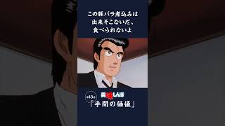 この豚バラ煮込みは出来そこないだ、食べられないよ「手間の価値」第13話  美味しんぼ [upl. by Natalia744]