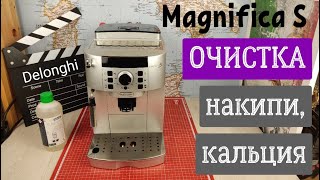 Очистка от накипи кальция кофемашины Delonghi MagnificaS [upl. by Sllew]