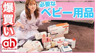 【ベビー用品大量】全部28点大量購入品紹介！赤ちゃん本舗・オンラインなど【妊娠】 [upl. by Kila]