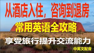 轻松办理入住手续从咨询到退房，酒店常用英语全攻略提升旅行体验，酒店入住、咨询和退房对话旅行必备，酒店住宿的实用对话一起学酒店英语，享受旅行提升交流能力，酒店入住和咨询掌握这些酒店英语对话，旅行更轻松 [upl. by Christina]