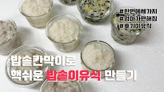 핵쉬운 밥솥이유식 만들기  후기이유식  밥솥칸막이 이유식  이유식만들기  이유식데이  육아템추천  밥솥이유식  후기이유식스케쥴  중기이유식  윤윤로그 [upl. by Zailer]