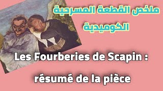 Les Fourberies de Scapin   ملخص مسرحية [upl. by Amathiste]