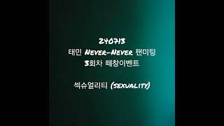 240713 태민 팬미팅 3회차 떼창이벤트  Sexuality TAEMIN NeverNever [upl. by Atalee]