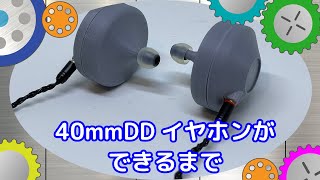 【自作イヤホン】脅威の40mmDD搭載イヤホンができるまで。 [upl. by Ivana877]