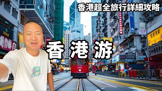 一個視頻帶你遊遍全香港，維多利亞港夜景等超全旅行詳細攻略，總要去看一次電影裡的香港吧！【大海去旅行】 [upl. by Ralston]