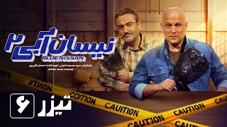 سریال نیسان آبی  فصل 2  قسمت 6  تیزر  Serial Nissan Abi  Season 2  Part 6  Teaser [upl. by Egan]