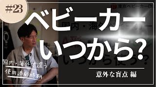 【ベビーカーはいつからいつまで？】国内・海外ベビーカーのA形B形C形の適齢時期について ※詳細は概要欄 [upl. by Enimsay551]