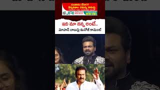 shorts  Manoj Exellent Words On Mohan Babu  Jana Sainyam [upl. by Grannia]