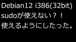 【ずんだLinux入門】Debian12 i38632bit sudoが使えない？！ 使えるようにしたった。 [upl. by Selim]