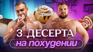 СИННАБОНЫ НА ПОХУДЕНИИ ПП птичье молоко и ягодный рулет Худеем вкусно [upl. by Boarer]