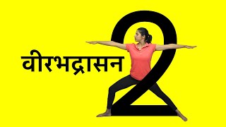 Virbhadrasana 2 Yoga Kaise Kare Virbhadrasana Yoga Pose in Hindi [upl. by Eph]