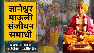 Dnyaneshwar Mauli Sanjeevan Samadhi Sohla  ज्ञानेश्वर माऊली  Marathi Motivation  Varun Bhagwat [upl. by Dianuj]