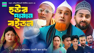 হউর দামান বইতল  কটাই মিয়া  সিলেটি নাটক  Sylheti Natok  Kotai Miah New Sylheti Natok 2023 [upl. by Ayikal]