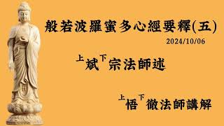 般若波羅蜜多心經要釋五 上斌下宗法師述 上悟下徹法師講解 20241006 [upl. by Gen]