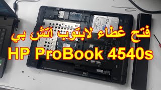 فتح الغطاء الخلفي لابتوب HP ProBook 4540s  تفكيك لابتوب HP 4540s [upl. by Argela]