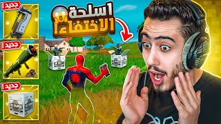 أول تحديث لفورت نايت في سنة 2024 🔥😍 اسلحة الاختفاء  Fortnite [upl. by Esilahc390]