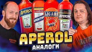 Чем заменить АПЕРОЛЬ Дегустируем российские аналоги Aperol ПейOff [upl. by Abeh]