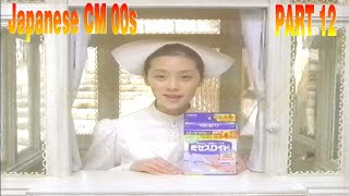 日本のCM2000年代 パート12  JapaneseTV CM 2000s PART12 [upl. by Vaios]