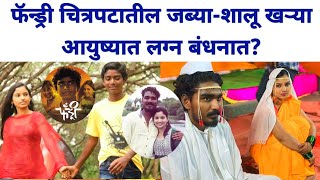 फॅन्ड्री चित्रपटातील जब्या शालू अडकले लग्न बंधनात Fandry Marathi movie cast  Rajeshwari Kharat [upl. by Leandra]