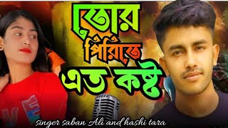 তোর পিরিতে এত কষ্ট  tor pirite ato kosto  new bangla viral gaan  Saban ali hashi tara [upl. by Nelli]