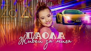 PAOLA  LIVE FOR THE MOMENT  ЖИВЕЙ ЗА МИГА OFFICIAL 4K VIDEO 2023 [upl. by Ailongam]