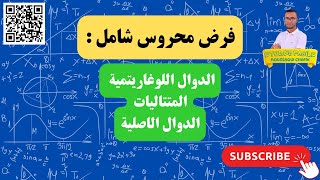 فرض محروس في الدوال اللوغاريتمية والمتتاليات والدوال الاصلية شامل راجع بيه [upl. by Scharf]