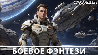 АУДИОКНИГА  Боевая фантастикафэнтези [upl. by Paxton]