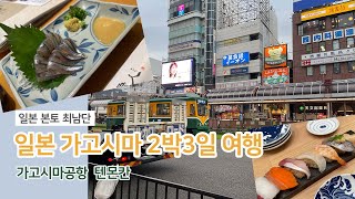 일본 소도시 가고시마 2박3일 여행 첫째날 가고시마공항 텐몬칸 [upl. by Wurtz]