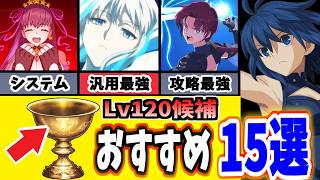 【FGO】最新版！Lv120聖杯おすすめ鯖15選を性能のみで徹底解説 2024年度11月【ゆっくり実況】【FateGrand order】 [upl. by Gaither994]