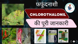 Fungicide Chlorothalonil 75 WP की कार्यविधि Dose Brand name इसकी कीमत agricultureprofessional [upl. by Car]