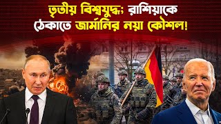 রাশিয়াকে ঠেকাতে জার্মানির কৌশল চোখ কপালে উঠবে  Russia  Germany [upl. by Yrreg139]