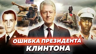 Ошибка президента Клинтона самая неудачная операция американской армии [upl. by Leandro]