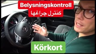 Belysningskontroll under körprov uppkörning  امتحان رانندگي سوئد [upl. by Nitsur438]