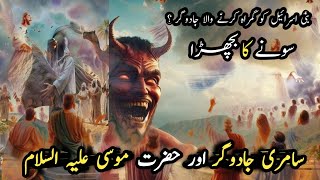 Hazrat Musa AS or Samri Jadugar Ka Waqia  Islamic Urdu Story  Islam 4 Top 🥰 [upl. by Leibarg]