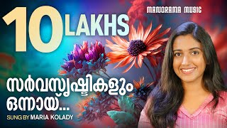 Sarvasrishtikalum  Maria Kolady  SuperHit Christian Songs  Malayalam Christian Devotional Song [upl. by Aelrac144]