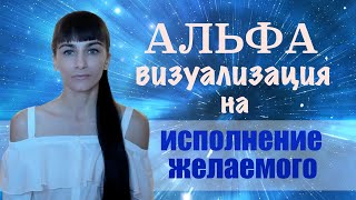 Альфа состояние альфа медитация Визуализация на альфа уровне Легкий вход в альфа состояние [upl. by Standford]