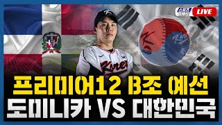 스포츠클래식 LIVE 프리미어12 B조 도미니카  대한민국  20241116 경기 2024 WBSC 프리미어12 선발투수 임찬규 [upl. by Irma]