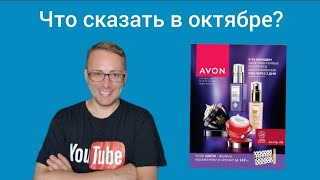 Что заказать в 102023 каталоге AVON Листаем каталог с пристрастьем только самое вкусное [upl. by Seto]