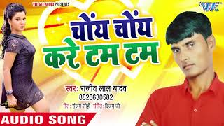 चोंय चोंय करे टम टम  Choye Choye Kare Tam Tam  Rajeev Lal Yadav  Bhojpuri Super Hit Song 2018 [upl. by Dorinda99]