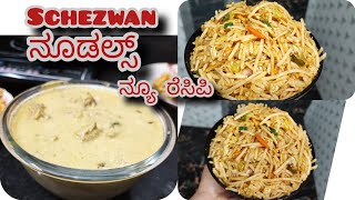 Schezwan nodals ನ್ಯೂ ರೆಸಿಪಿ ಚಿಕ್ಕನ್ ಕೂರ್ಮ ಹೋಟೆಲ್ ಗಿಂತಲೂ ಹೆಚ್ಚು ಟೇಸ್ಟಿಯಾಗಿ ಮನೆಯಲ್ಲೇ ಮಾಡಿನೋಡಿ ಸಿಂಪಲ್ [upl. by Harhay]