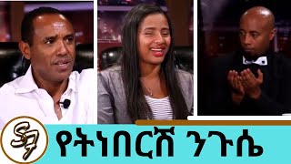 ፀሀዬ ይሄ ለኔ ይገባኛል ብዬ አላስብም አመሰግናለሁ ተወዳጅዋ የትነበርሽ ንጉሴ  Seifu on EBS  Yetnebersh and Tsehay [upl. by Nawud998]