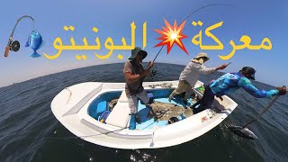 معركة البونيتو 🎣 [upl. by Kellby303]