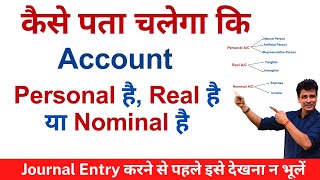 कैसे पता चलेगा कि Account Personal है Real है या Nominal है  Journal Entry  Account [upl. by Darcee]