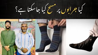 Kya Jurabon Socks Pr Masah Kia Ja Sakta Hai masah islam socksfor3 [upl. by Goss]