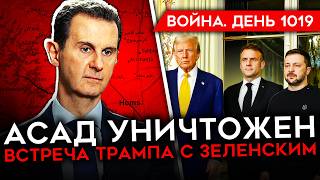 ДЕНЬ 1019 ДАМАСК ПАЛ АСАД УБИТ ТРАМП ВСТРЕТИЛСЯ С ЗЕЛЕНСКИМ РОССИЯ ПОТЕРЯЛА 700 ТЫСЯЧ СОЛДАТ [upl. by Yelhak]