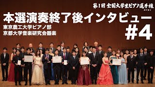 演奏終了後インタビュー4農工大ピアノ部・京大音研第1回全国大学生ピアノ選手権本選 [upl. by Nylhtak1]