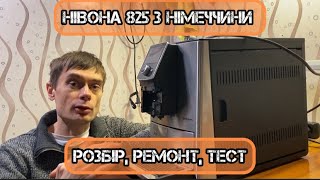 Nivona 825 з Німеччини Сервісуємо гарну кавоварочку [upl. by Teahan81]