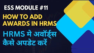 HRMS me Awards kaise add Karen  How to add Awards in HRMS [upl. by Margit174]