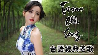 《台語歌男女對唱》經典 百聽不膩 Old Taiwanese Music Songs  100台語老歌線上播放  台湾顶级歌曲经典Taiwanese songs [upl. by Goodspeed]