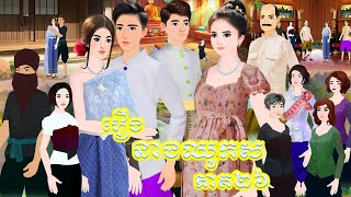 រឿង នាងឈូកស ភាគ២៦Tokkata Khmer  Khmer Cartoon Nitean ​ VICH CHIKA 2024 [upl. by French]